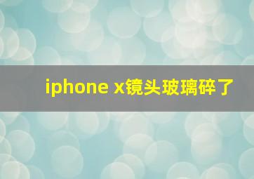 iphone x镜头玻璃碎了